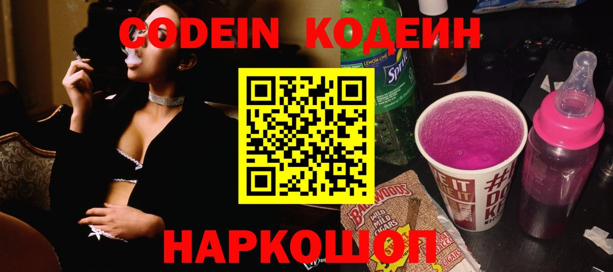 Кодеин напиток Lean (лин)  Вход с VPN  Киселёвск 