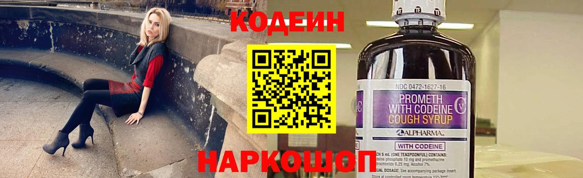 Кодеин Purple Drank Киселёвск